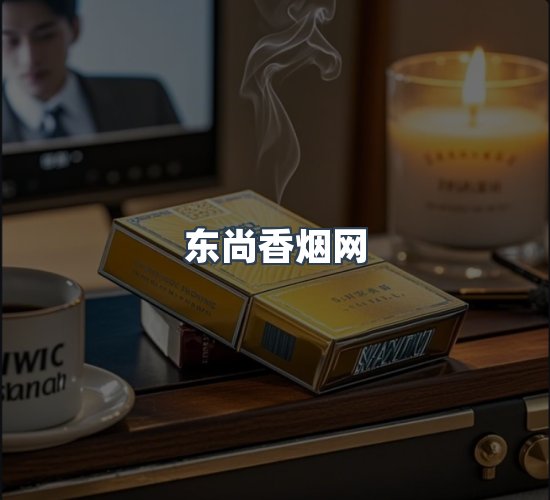 关于东尚香烟网